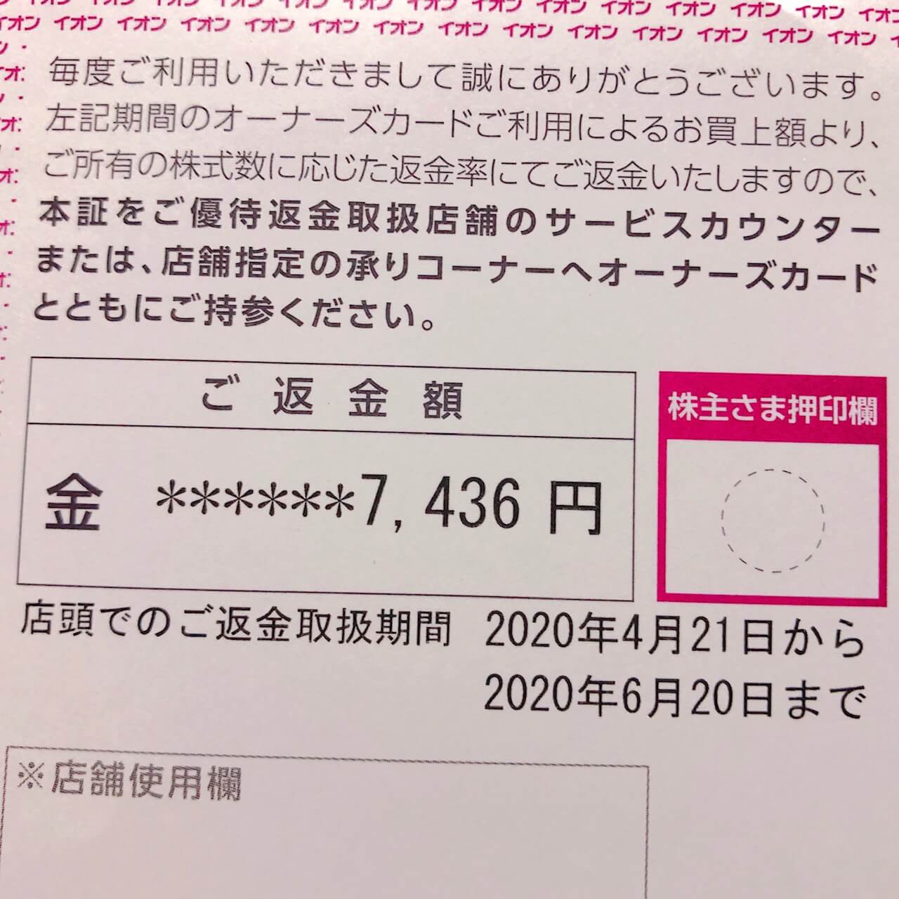 イオン返金引換証金額の写真