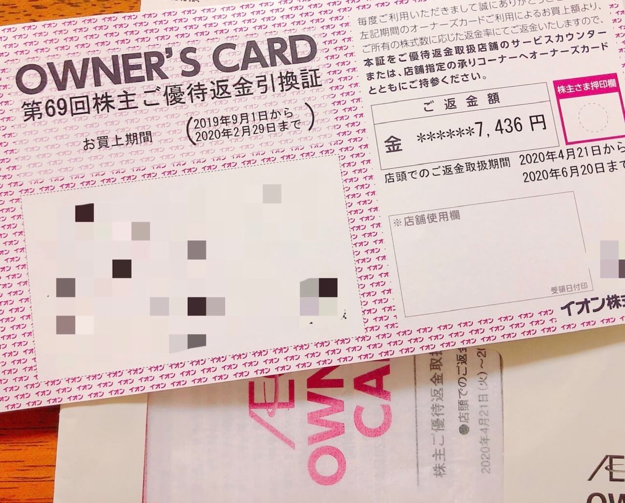 イオン優待返金引換証の写真
