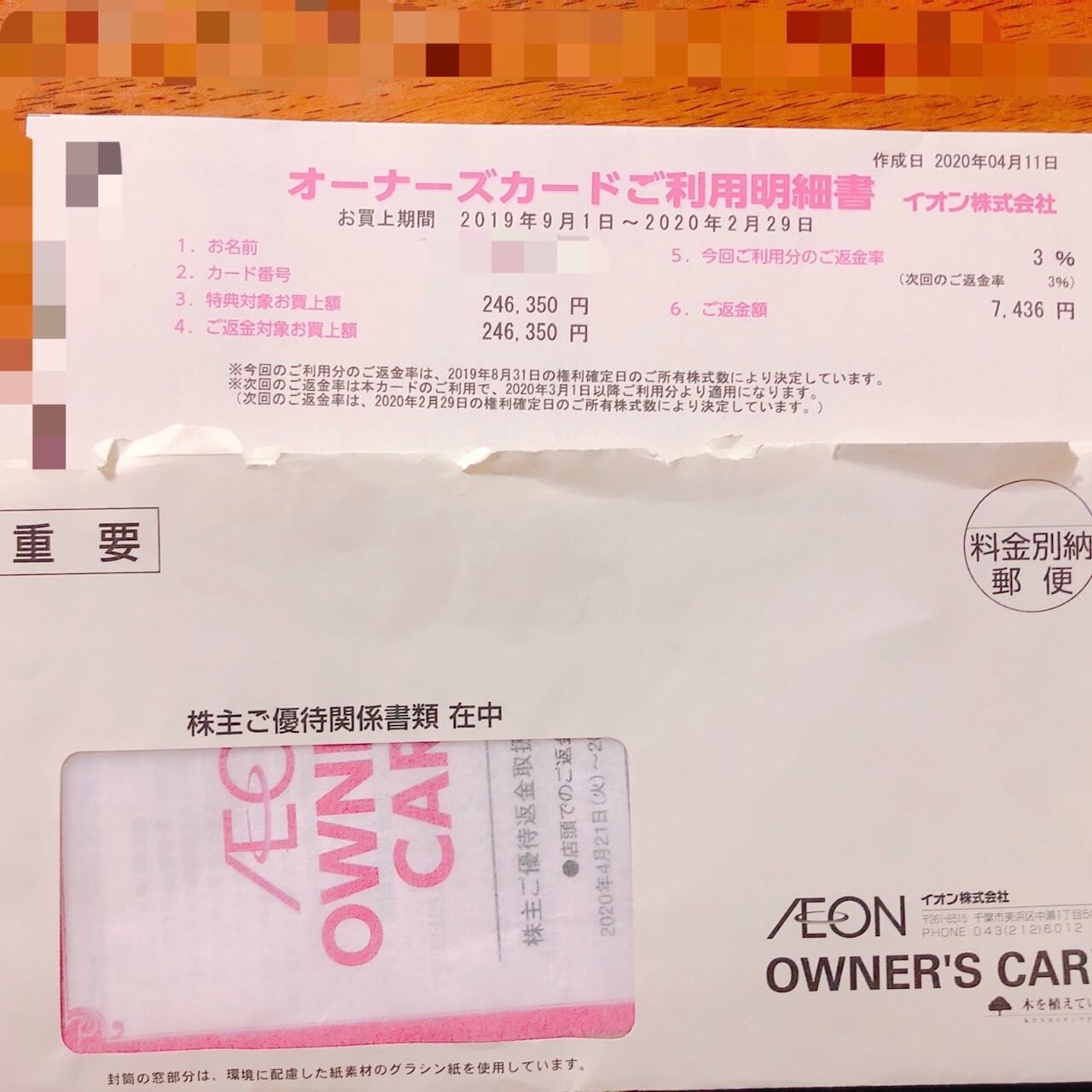 イオンから届いた株主優待の封筒写真