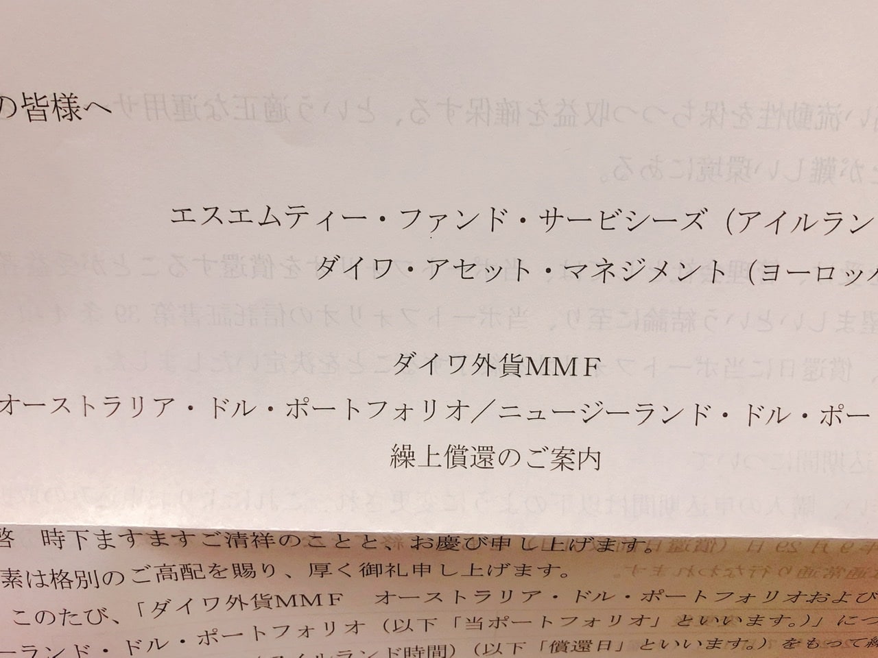 オーストラリアドルMMF繰り上げ償還のお知らせの写真