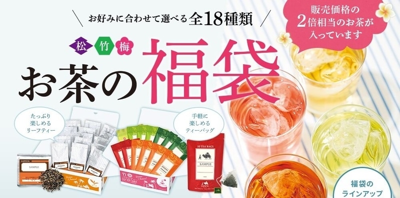 ルピシアのお茶の福袋広告写真