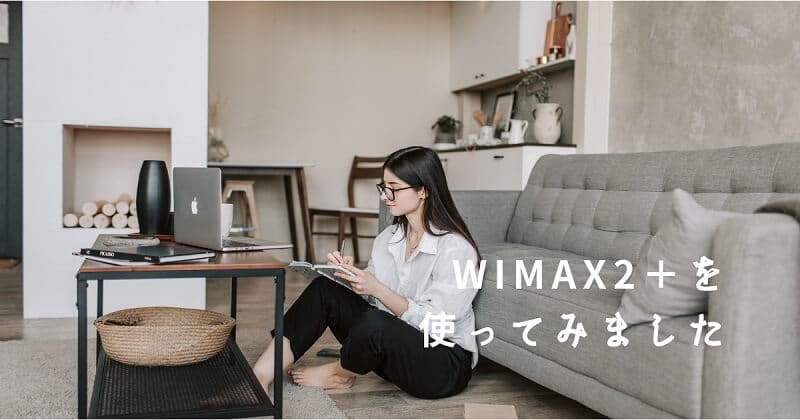 【WiMAXレビュー】一人暮らしのインターネットを、結局ホームルーターにした理由。